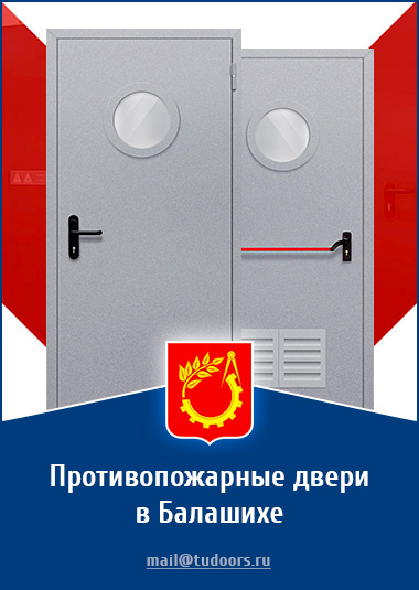 Купить противопожарные двери в Балашихе от компании «ЗПД»